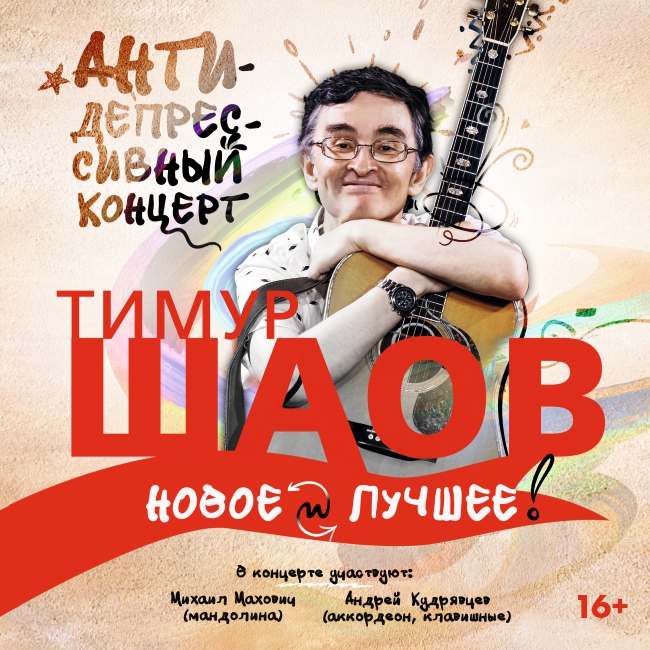 Timur Shaov - Antidepressant Concert
